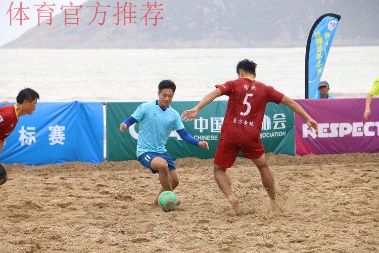 第十三届全国沙足锦标赛总决赛在浙江舟山开赛