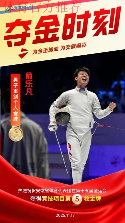 梦想成真 俞乐凡收获男子重剑个人冠军