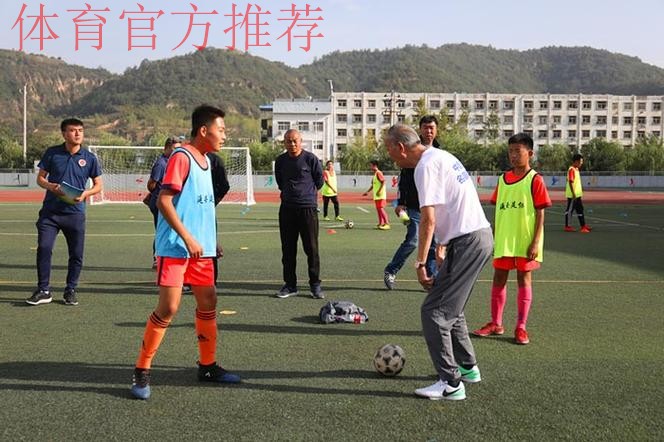 希望未来之星从这里走出——记中国足球名宿辅导团延安行