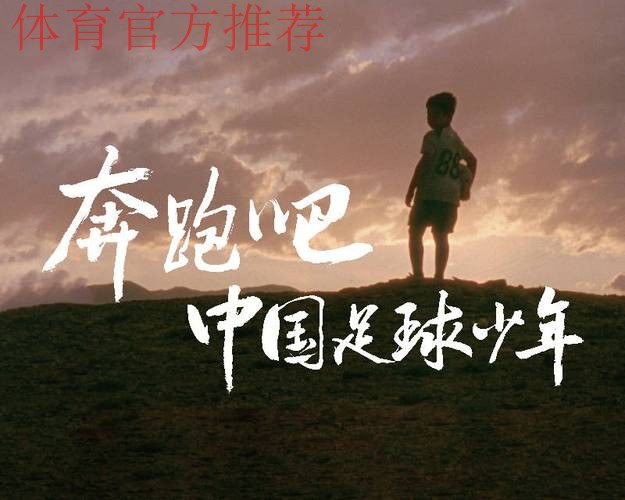 希望未来之星从这里走出——记中国足球名宿辅导团延安行