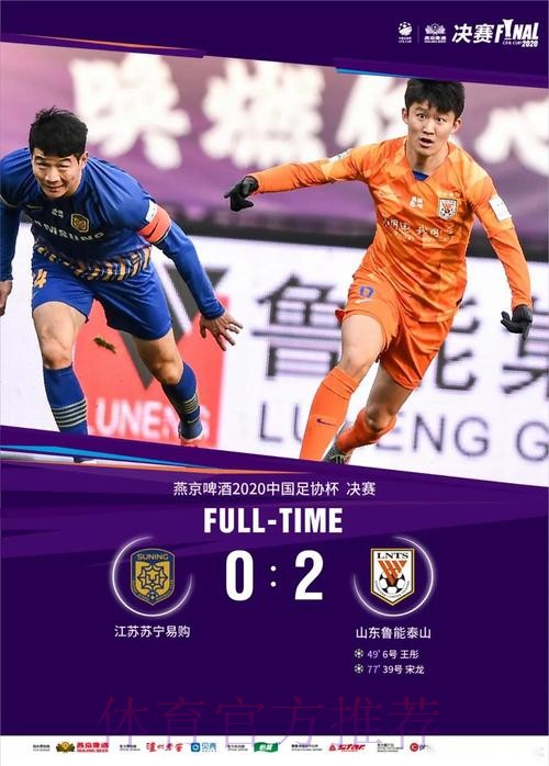 燕京啤酒2020中国足协杯决赛 山东鲁能泰山战胜江苏苏宁易购 斩获“六冠王” 燕京啤酒2020中国足协杯决赛 山东鲁能泰山战胜江苏苏宁易购 斩获“六冠王”