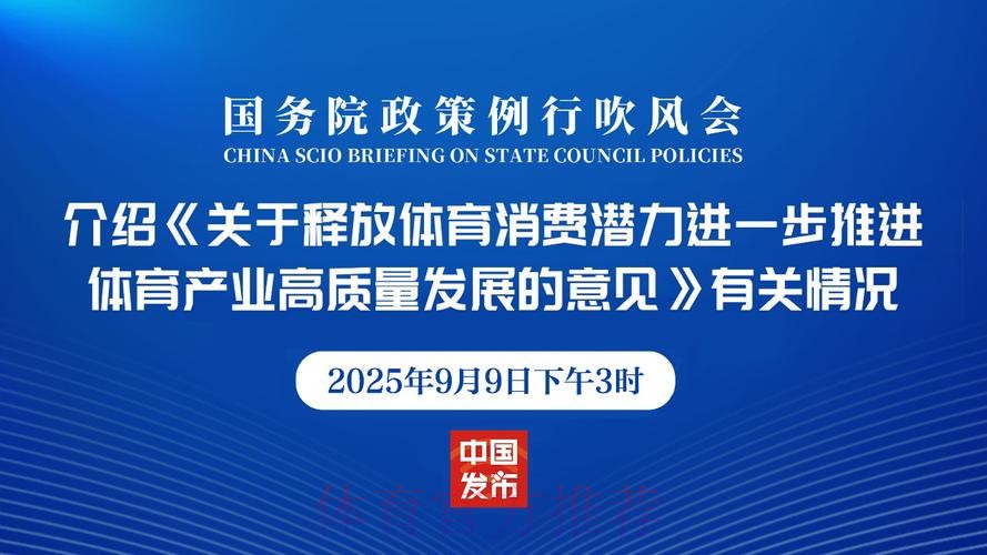 国务院办公厅印发《关于释放体育消费潜力进一步推进体育产业高质量发展的意 国务院办公厅印发《关于释放体育消费潜力进一步推进体育产业高质量发展的意